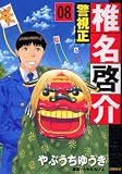 イメージ: 警視正椎名啓介 8 (8) (イブニングKC)
