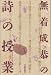 無着成恭の詩の授業 (1982年)