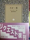 天才・悪 (岩波文庫)