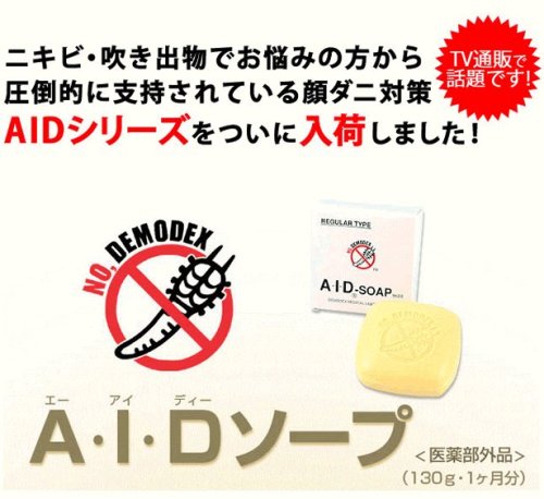 AIDソープ 130g(顔ダニ対策)