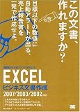 EXCELビジネス文書作成 ビジテク 2007/2003/2002対応 (ビジテクBUSINESS TECHNIQUE)
