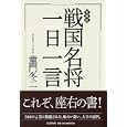 戦国名将一日一言<br>童門 冬二著 <br>ＰＨＰ研究所<br>1995円<br>ISBN:9784569792415