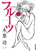 フルーツ (IKKI　COMIX)