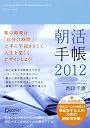朝活手帳2012