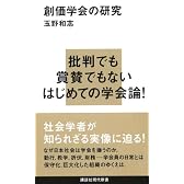 創価学会の研究 (講談社現代新書)