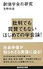 創価学会の研究 (講談社現代新書)