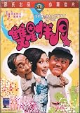 The Happy Trio Shaw`s Brothers DVD By IVL