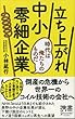 立ち上がれ中小零細企業 (ディスカヴァー携書)