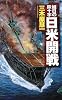 日米開戦―旭日の鉄十字 (C・NOVELS)