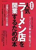 書評 人気ラーメン店を開業するための本 最新版 by azaz