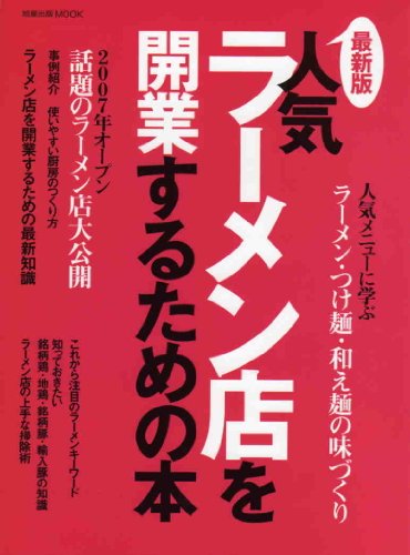 Cover image : 人気ラーメン店を開業するための本 最新版 (旭屋出版MOOK)
