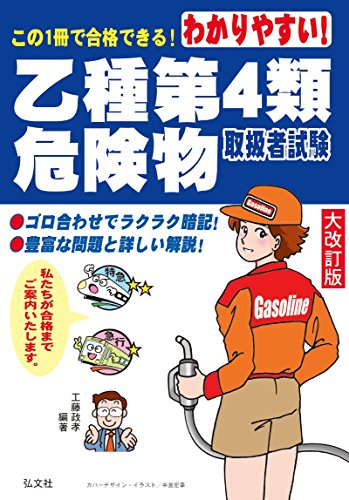 わかりやすい! 乙種第4類危険物取扱者試験 (国家・資格シリーズ 102)