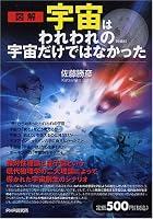 宇宙はわれわれの宇宙だけではなかった(愛蔵版)