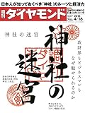 週刊ダイヤモンド 2016年 4/16 号 [雑誌] (神社の迷宮)