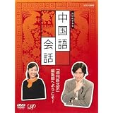 NHK外国語講座 中国語会話 [DVD]