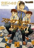 荒川弘がイラスト書いてる宮部みゆきの作品があるよというよくわからない薦められ方で読んでみた．宮部みゆきの作品読むのは初めて．所謂ミステリ，と思って読むと肩すかしで，物語のテンポの良さと，軽妙な語り口を楽しむべき作品だろう．あとがきを見ると長編という構想もある(あった？)ようだが，この設定は短編でこそ活きるように思う．この作品は，この形でこそ面白い．関係ないが，ヘルター・スケルターってどっかで聞いたなと思ったら，ビートルズの曲だったか．