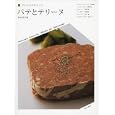 パテとテリーヌ<br>柴田書店編 <br>柴田書店<br>1890円<br>ISBN:9784388060825