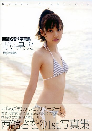 西舘さをり 写真集『青い果実』