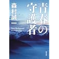 青春の守護者<br>森村 誠一著 <br>角川書店<br>660円<br>ISBN:9784041753873