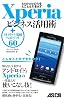Androidの力をとことん引き出す Xperiaビジネス活用術 +「オクトバ」監修ベストソフト60