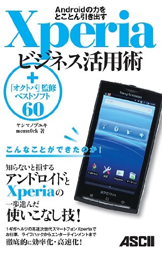 Androidの力をとことん引き出す Xperiaビジネス活用術 +「オクトバ」監修ベストソフト60