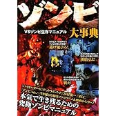 ゾンビ大事典―VSゾンビ生存マニュアル