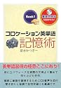 コロケーション英単語記憶術〈Book1〉