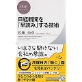 日経新聞を「早読み」する技術 (PHPビジネス新書)