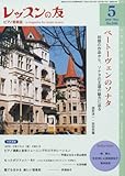 レッスンの友 2009年 5月号 NO.548-