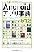 Androidアプリ事典512