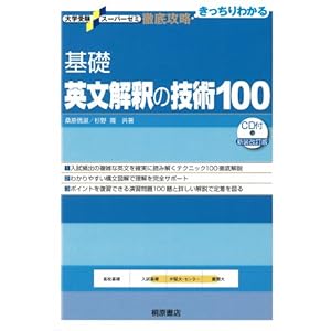 【クリックで詳細表示】基礎英文解釈の技術100 (大学受験スーパーゼミ徹底攻略)： 桑原 信淑， 杉野 隆： 本
