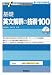 基礎英文解釈の技術100 新装改訂版 (大学受験スーパーゼミ徹底攻略)