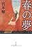 春の夢 (文春文庫)