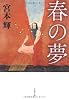 春の夢 (文春文庫)