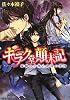 キラク堂顛末記　蒼蝶の少年と混沌の女神 (B’s‐LOG文庫)