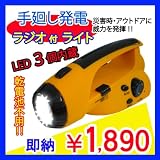 【即納】LED 3灯ライト 手回し式 多機能手動式ラジオライト 懐中電灯 ダイナモ 防災ラジオ/懐中電灯 手動