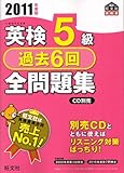 英検5級過去6回全問題集〈2011年度版〉 (旺文社英検書)
