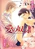愛の奴隷 (ガッシュ文庫)