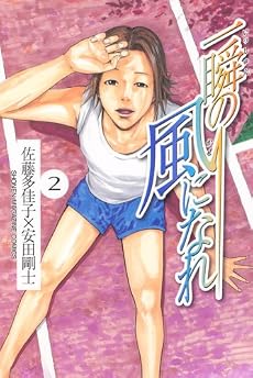 一瞬の風になれ（2） (少年マガジンコミックス)