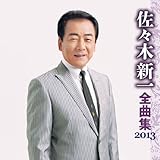 佐々木新一 全曲集 2013 佐々木亮