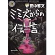ミミズからの伝言<br>田中 啓文著 <br>角川書店<br>660円<br>ISBN:9784043465040