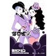 海月姫 ７<br>東村 アキコ <br>講談社<br>440円<br>ISBN:9784063408416