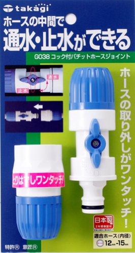 タカギ コック付パチットホースジョイント G038