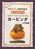 フルーツ&ベジタブルカービング入門・初級 改訂版―食のArt