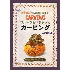 フルーツ&ベジタブルカービング初級・入門 (食のArt)