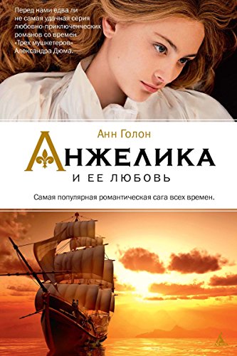 Анжелика и ее любовь (Женские тайны. Анжелика) (Russian Edition)