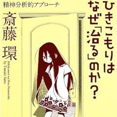 ひきこもりはなぜ「治る」のか?: 精神分析的アプローチ (ちくま文庫)