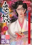 鬼談 3 (3) (あおばコミックス)