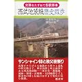 西武池袋線歴史散歩 (史跡をたずねて各駅停車)