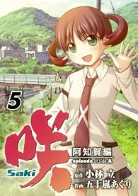 咲-Saki- 阿知賀編 episode of side-A(5) (ガンガンコミックス)